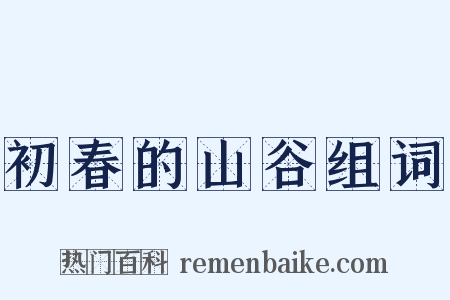 初春的山谷组词是什么意思的图片